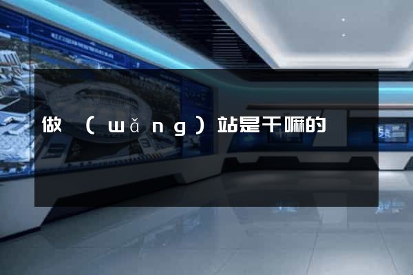 做網(wǎng)站是干嘛的