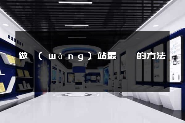做網(wǎng)站最簡單的方法