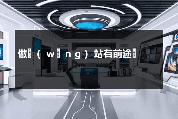 做網(wǎng)站有前途嗎