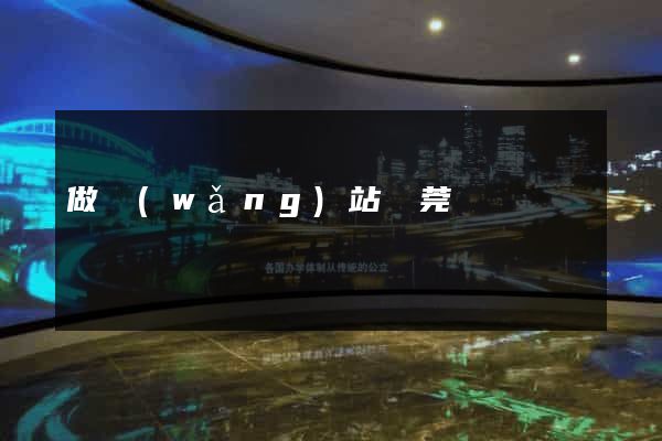做網(wǎng)站東莞