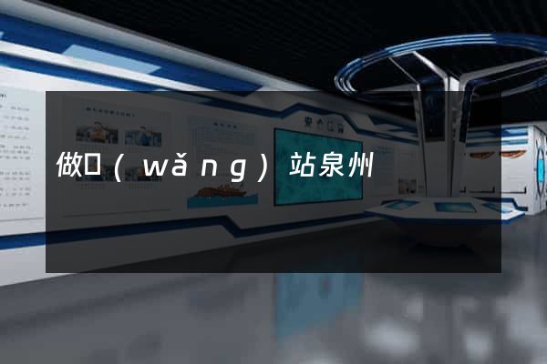 做網(wǎng)站泉州