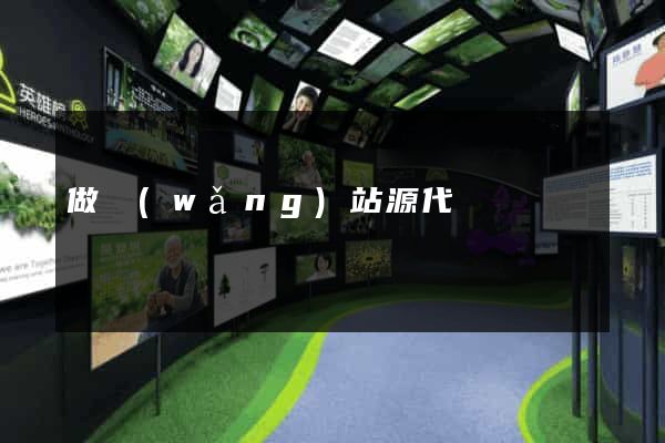 做網(wǎng)站源代碼