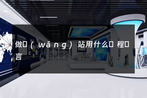做網(wǎng)站用什么編程語言