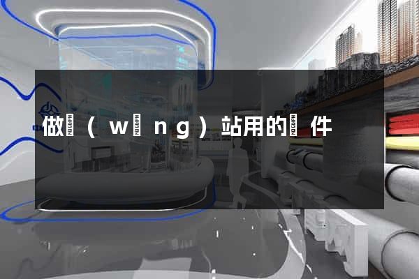 做網(wǎng)站用的軟件