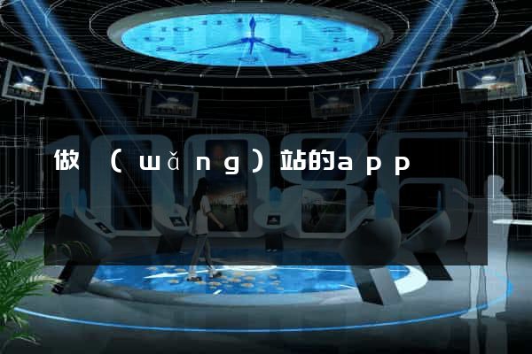 做網(wǎng)站的app