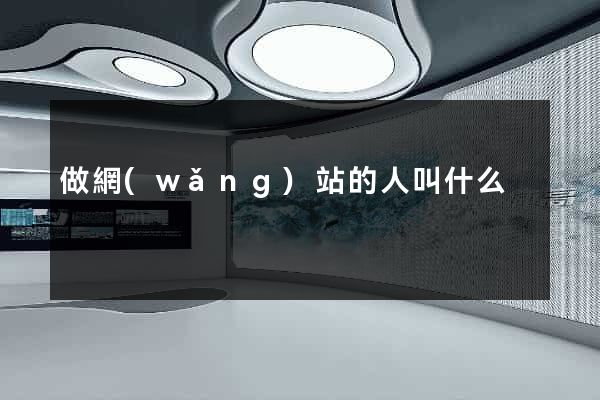 做網(wǎng)站的人叫什么