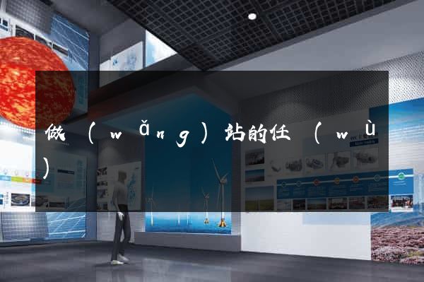 做網(wǎng)站的任務(wù)