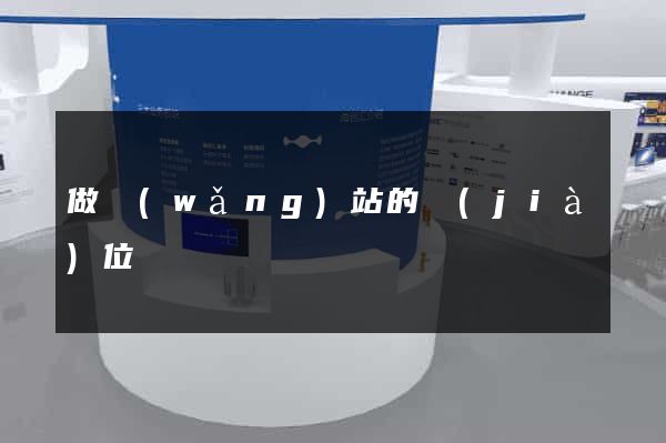 做網(wǎng)站的價(jià)位