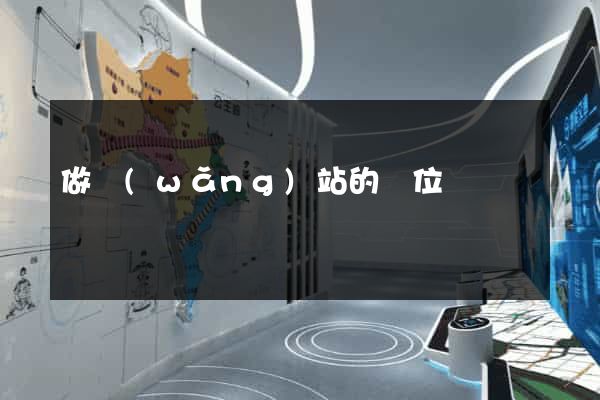 做網(wǎng)站的價位