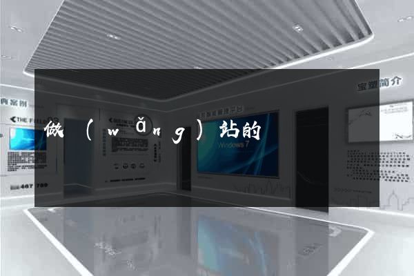 做網(wǎng)站的價錢
