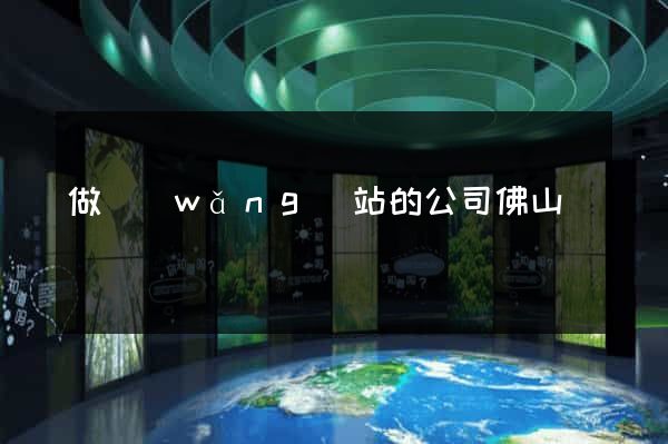做網(wǎng)站的公司佛山