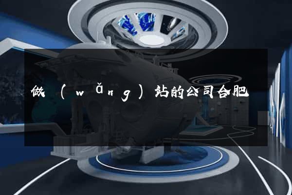 做網(wǎng)站的公司合肥