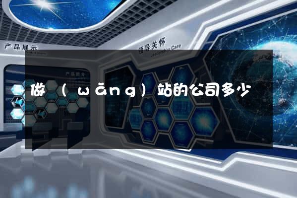 做網(wǎng)站的公司多少錢