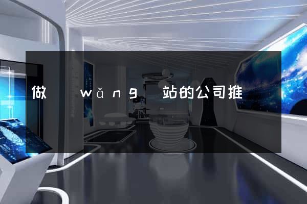 做網(wǎng)站的公司推薦