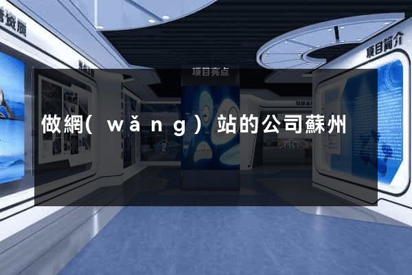 做網(wǎng)站的公司蘇州