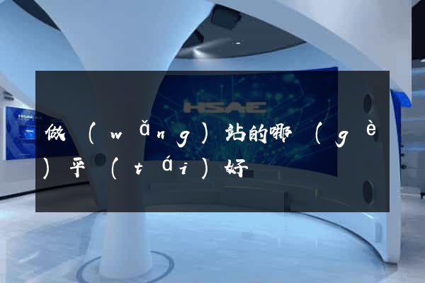 做網(wǎng)站的哪個(gè)平臺(tái)好