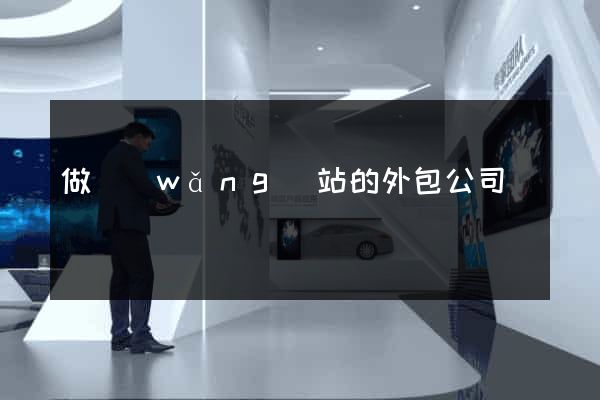 做網(wǎng)站的外包公司