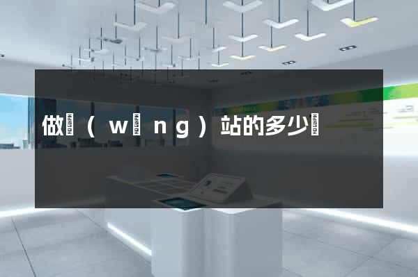 做網(wǎng)站的多少錢