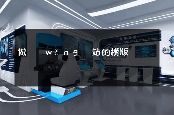 做網(wǎng)站的模版
