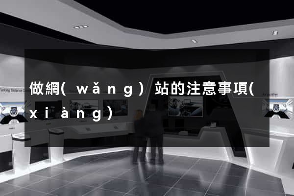 做網(wǎng)站的注意事項(xiàng)