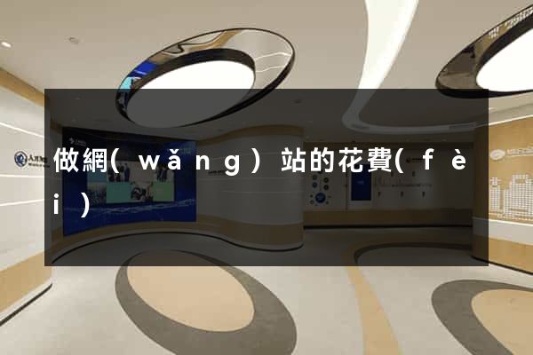 做網(wǎng)站的花費(fèi)