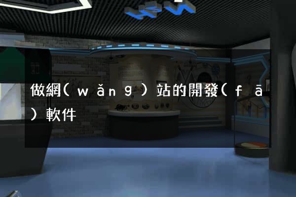做網(wǎng)站的開發(fā)軟件