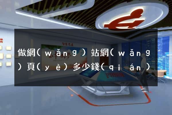 做網(wǎng)站網(wǎng)頁(yè)多少錢(qián)