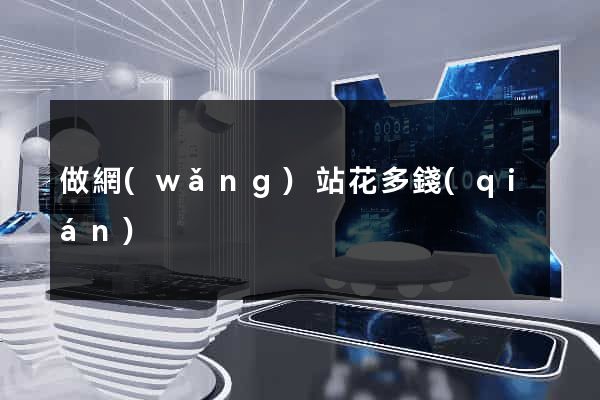 做網(wǎng)站花多錢(qián)