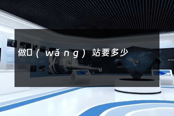 做網(wǎng)站要多少