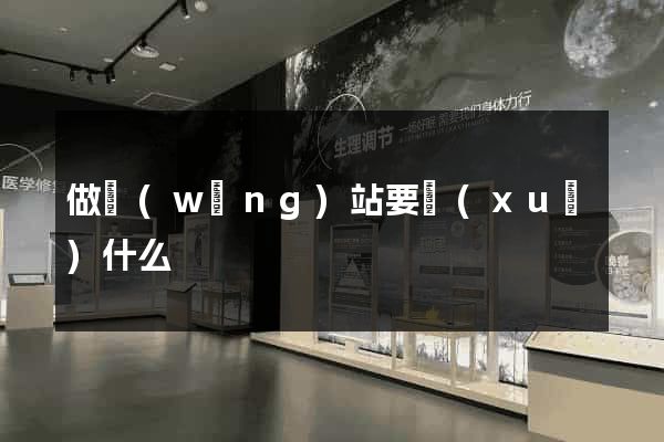 做網(wǎng)站要學(xué)什么