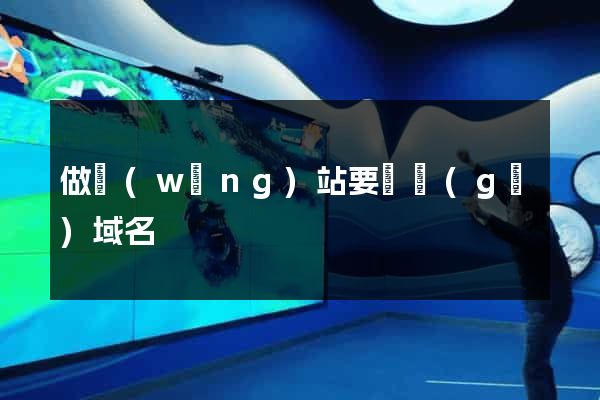 做網(wǎng)站要幾個(gè)域名