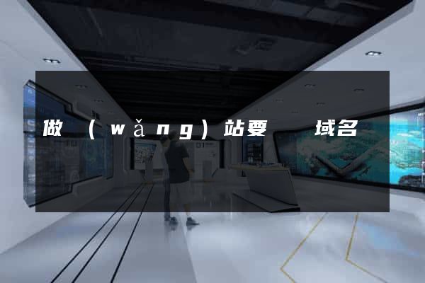 做網(wǎng)站要幾個域名