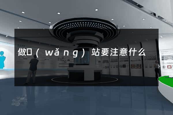做網(wǎng)站要注意什么