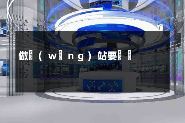 做網(wǎng)站要錢嗎