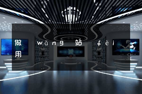 做網(wǎng)站費(fèi)用