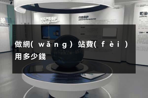 做網(wǎng)站費(fèi)用多少錢