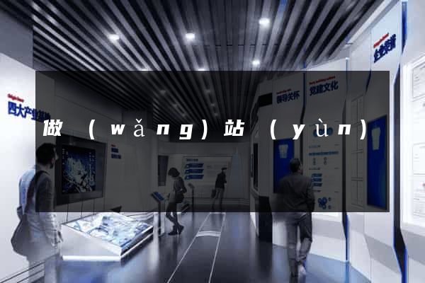 做網(wǎng)站運(yùn)營