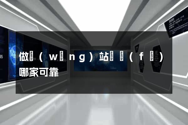 做網(wǎng)站開發(fā)哪家可靠