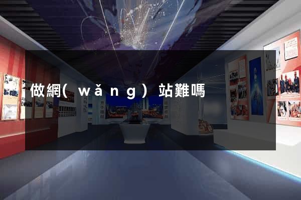 做網(wǎng)站難嗎