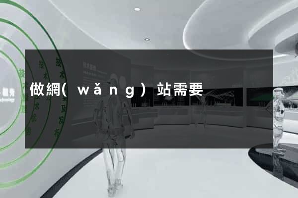做網(wǎng)站需要
