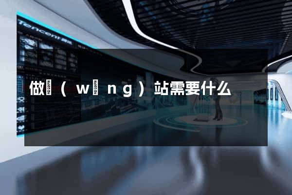 做網(wǎng)站需要什么