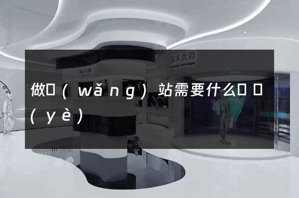 做網(wǎng)站需要什么專業(yè)