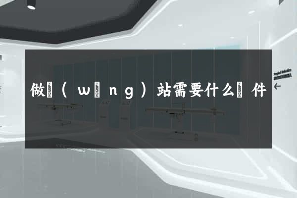 做網(wǎng)站需要什么條件