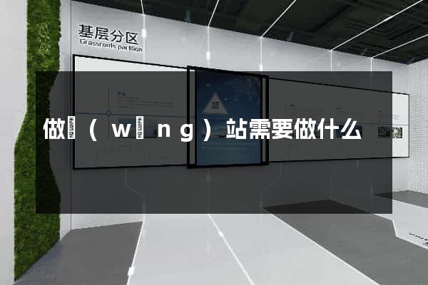 做網(wǎng)站需要做什么