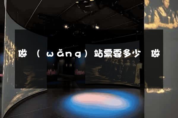 做網(wǎng)站需要多少錢做