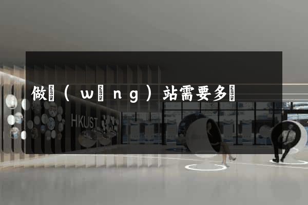 做網(wǎng)站需要多錢