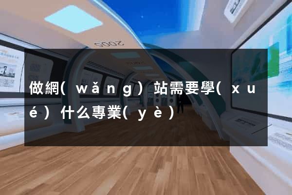做網(wǎng)站需要學(xué)什么專業(yè)