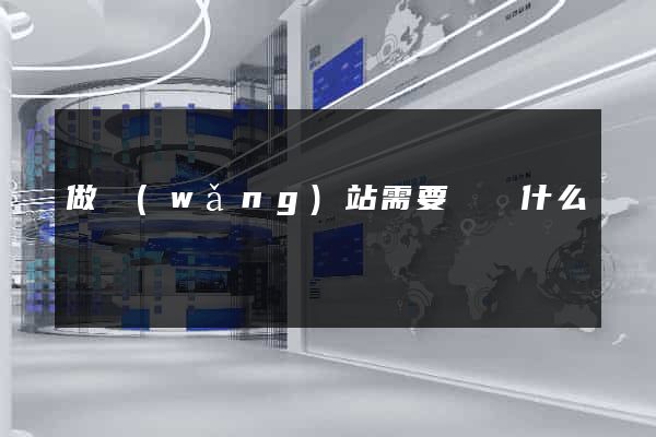 做網(wǎng)站需要學習什么