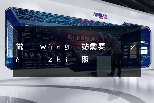 做網(wǎng)站需要營業(yè)執(zhí)照嗎
