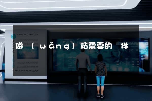 做網(wǎng)站需要的條件